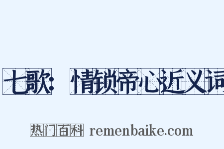 七歌：情锁帝心近义词是什么意思的图片